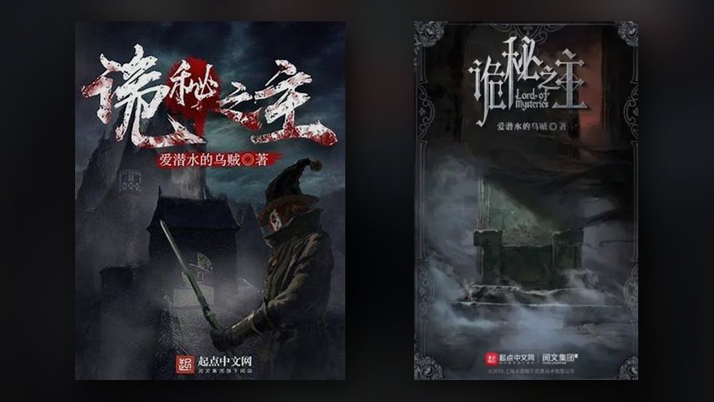 《诡秘之主》两种书封并列：左侧起点经典版（克莱恩持剑回望），右侧阅文新版（雾中王座）